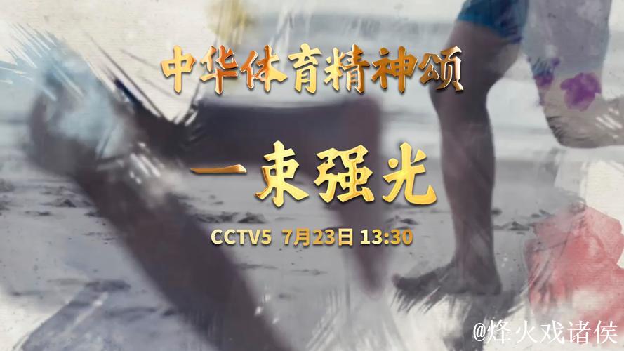 《中华体育精神颂》入围北京国际体育电影周优秀作品